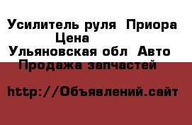 Усилитель руля “Приора“ › Цена ­ 12 000 - Ульяновская обл. Авто » Продажа запчастей   